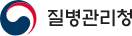 질병관리청